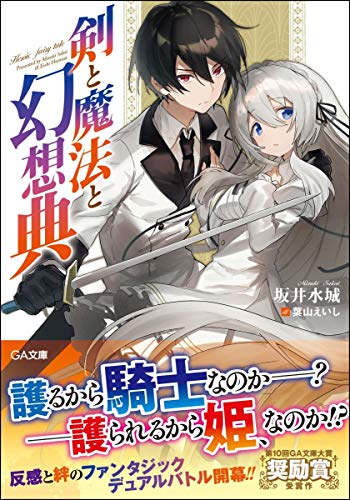 剣と魔法と幻想典