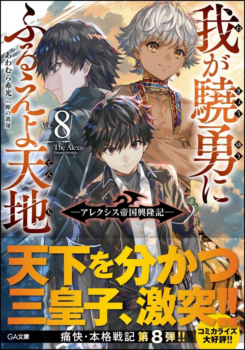 มหาศึกชิงแผ่นดิน: กำเนิดจักรวรรดิอเล็กซ์ซิส 8