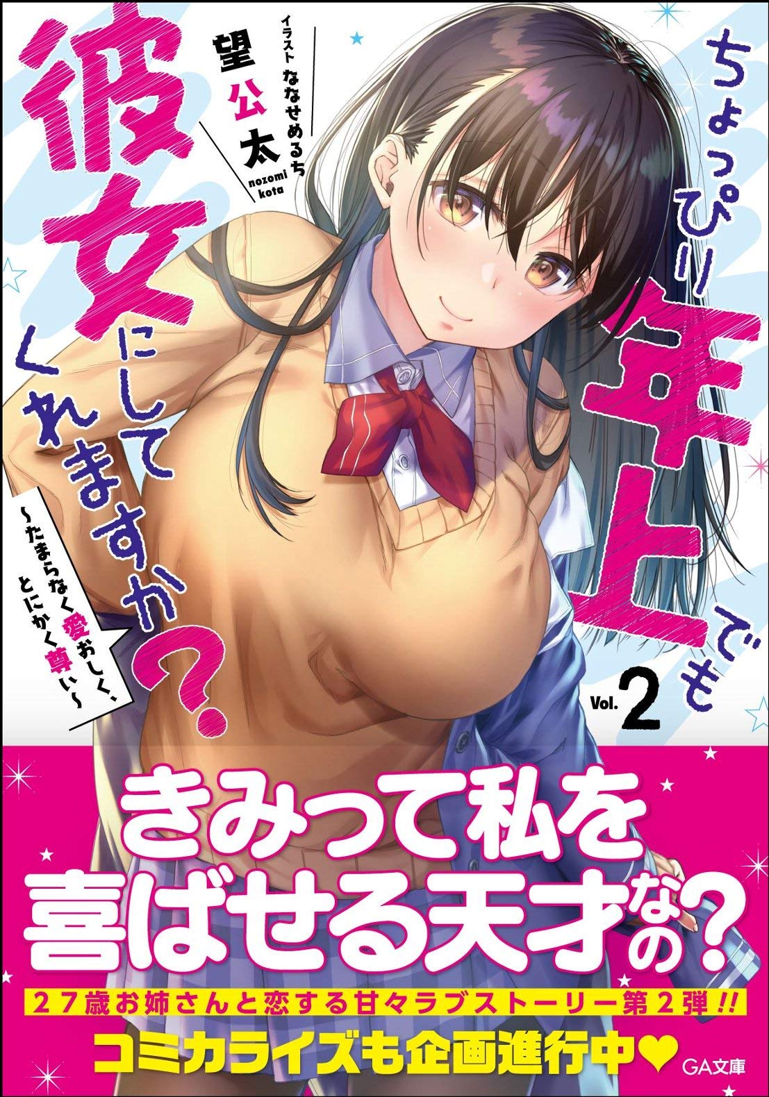 รับคุณพี่เป็นแฟนไหมคะ? 2