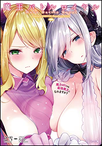 魔王バトルロイヤル