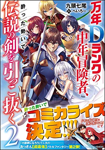 万年Dランクの中年冒険者、酔った勢いで伝説の剣を引っこ抜く