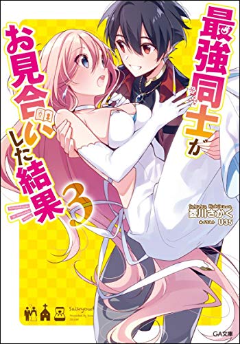 最強同士がお見合いした結果