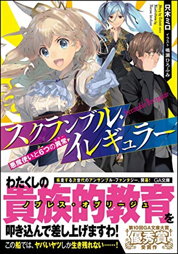 スクランブル・イレギュラー