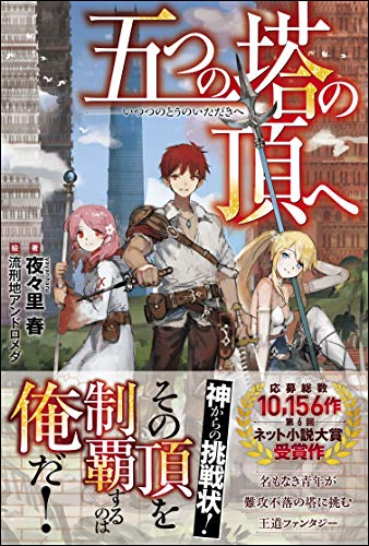 五つの塔の頂へ