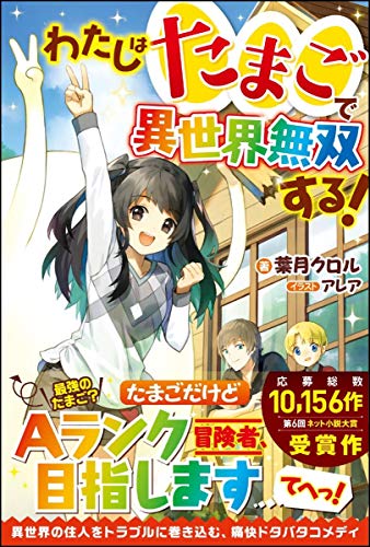 わたしはたまごで異世界無双する!