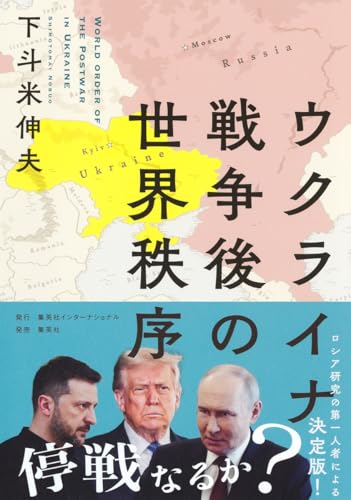 ウクライナ戦争後の世界秩序 表紙