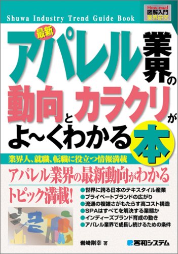 最新アパレル業界の動向とカラクリがよ～くわかる本 : 業界人、就職、転職に役立つ情報満載