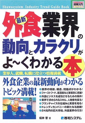最新外食業界の動向とカラクリがよ～くわかる本 : 業界人、就職、転職に役立つ情報満載