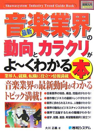 最新音楽業界の動向とカラクリがよ～くわかる本 : 業界人、就職、転職に役立つ情報満載