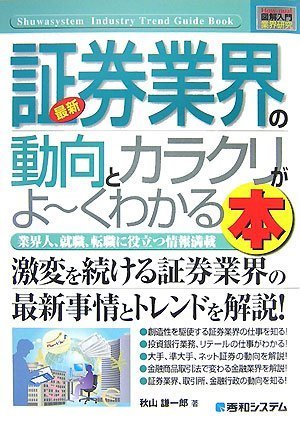 最新証券業界の動向とカラクリがよ～くわかる本 : 業界人、就職、転職に役立つ情報満載