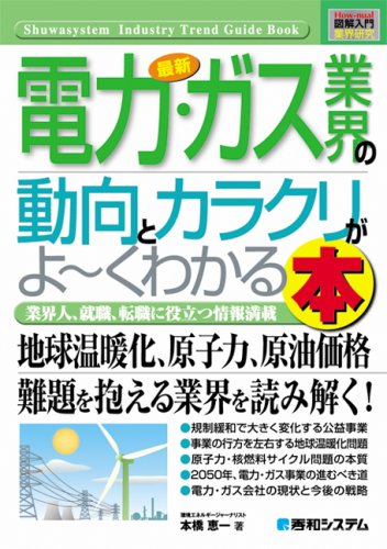 最新電力・ガス業界の動向とカラクリがよ～くわかる本 : 業界人、就職、転職に役立つ情報満載