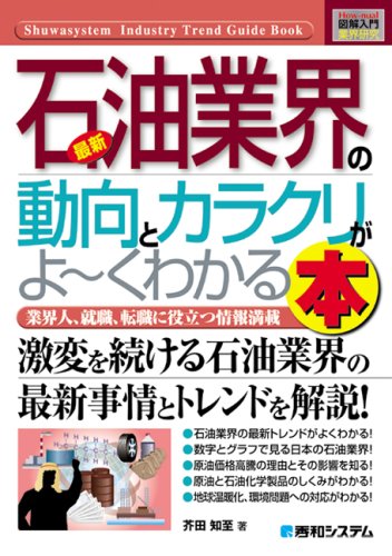 最新石油業界の動向とカラクリがよ～くわかる本 : 業界人、就職、転職に役立つ情報満載