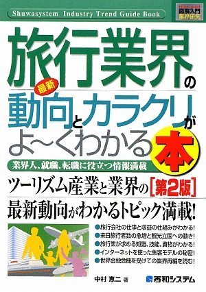 最新旅行業界の動向とカラクリがよ～くわかる本 : 業界人、就職、転職に役立つ情報満載