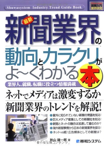 最新新聞業界の動向とカラクリがよ～くわかる本 : 業界人、就職、転職に役立つ情報満載