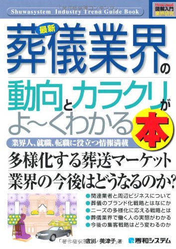 最新葬儀業界の動向とカラクリがよ～くわかる本 : 業界人、就職、転職に役立つ情報満載