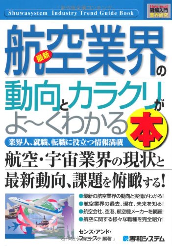 最新航空業界の動向とカラクリがよ～くわかる本 : 業界人、就職、転職に役立つ情報満載