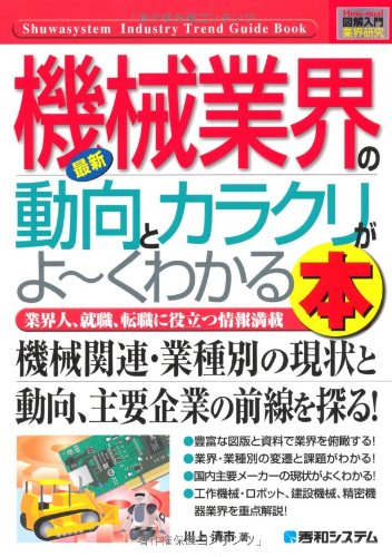 最新機械業界の動向とカラクリがよ～くわかる本 : 業界人、就職、転職に役立つ情報満載