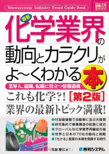 最新化学業界の動向とカラクリがよ～くわかる本 : 業界人、就職、転職に役立つ情報満載