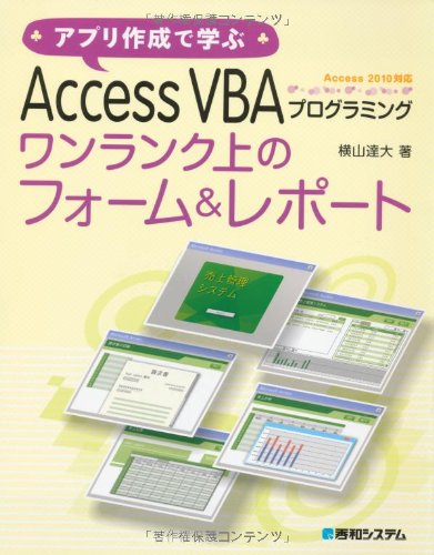 アプリ作成で学ぶAccess VBAプログラミングワンランク上のフォーム&レポート