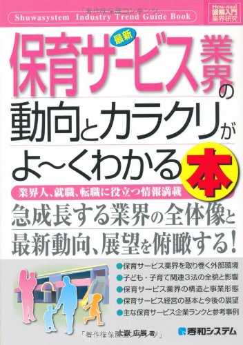 最新保育サービス業界の動向とカラクリがよ～くわかる本 : 業界人、就職、転職に役立つ情報満載