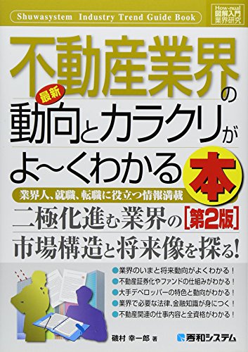 最新不動産業界の動向とカラクリがよ～くわかる本 : 業界人、就職、転職に役立つ情報満載