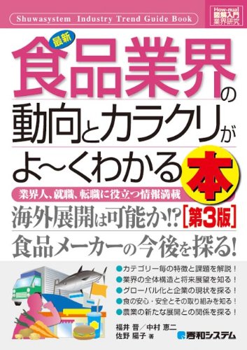 最新食品業界の動向とカラクリがよ～くわかる本 : 業界人、就職、転職に役立つ情報満載