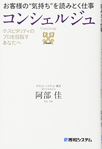 ホスピタリティのプロを目指すあなたへお客様の“気持ち