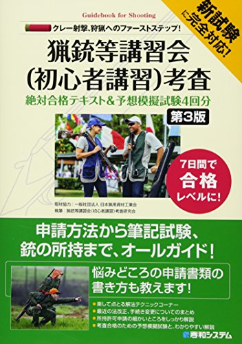 猟銃等講習会 初心者講習 絶対合格テキスト