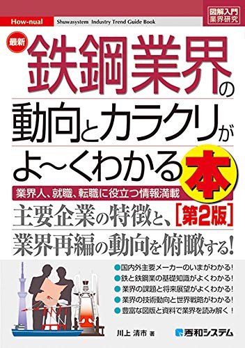 最新鉄鋼業界の動向とカラクリがよ～くわかる本 : 業界人、就職、転職に役立つ情報満載