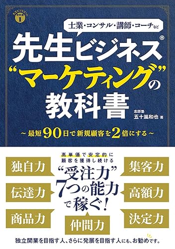 先生ビジネスマーケティングの教科書（書影）