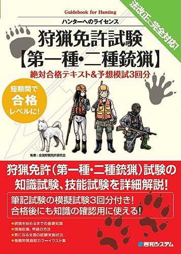 狩猟免許試験 絶対合格テキスト 銃猟版