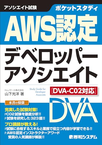 ポケットスタディ AWS認定デベロッパーアソシエイト [DVA-C02対応]の書影