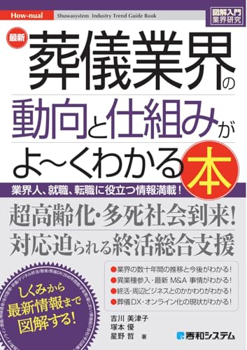 葬儀業界の動向とカラクリがよ～くわかる本