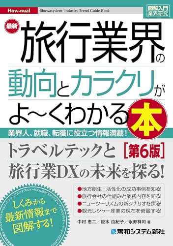 図解入門業界研究 最新旅行業界の動向とカラクリがよ～くわかる本