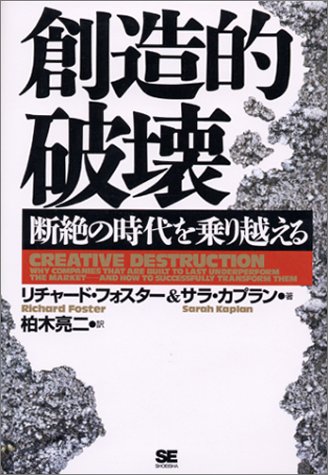 創造的破壊 : 断絶の時代を乗り越える