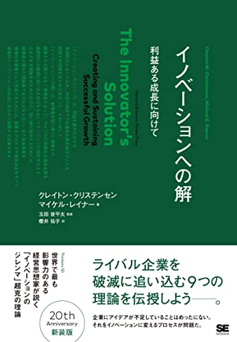 イノベーションへの解 : 利益ある成長に向けて