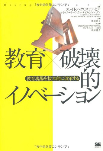 教育×破壊的イノベーション : 教育現場を抜本的に変革する