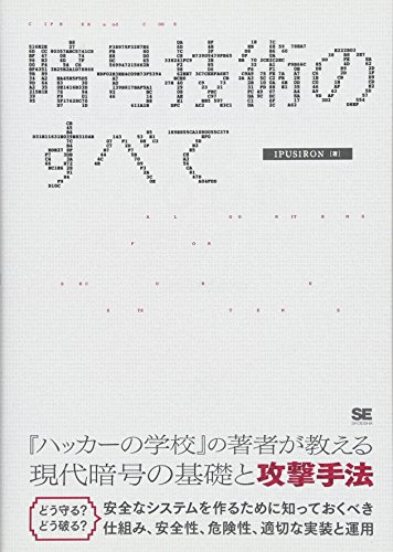 暗号技術のすべて = CIPHER and CODE : ALGORITHMS FOR SECURE SYSTEMS