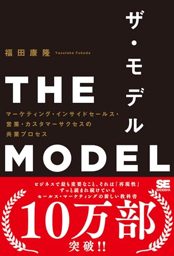 THE MODEL マーケティング・インサイドセールス・営業・カスタマーサクセスの連携