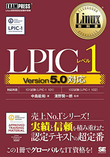 Linux教科書 LPICレベル1