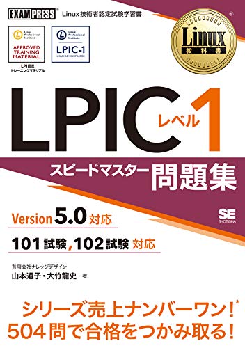 Linux教科書 LPICレベル1 スピードマスター問題集