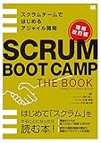 SCRUM BOOT CAMP THE BOOK【増補改訂版】 スクラムチームではじめるアジャイル開発 書籍表紙