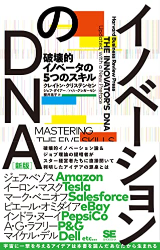 イノベーションのDNA : 破壊的イノベータの5つのスキル