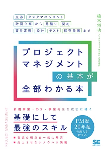 プロジェクトマネジメントの基本が全部わかる本 : 交渉・タスクマネジメント・計画立案から見積もり・契約・要件定義・設計・テスト・保守改善まで