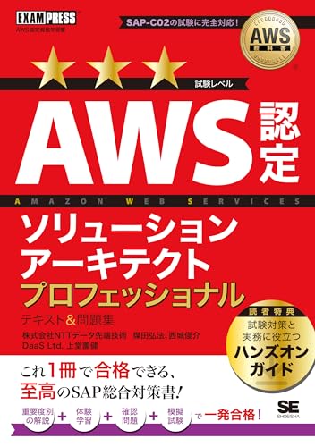 AWS教科書 AWS認定ソリューションアーキテクトプロフェッショナル テキスト＆問題集の書影