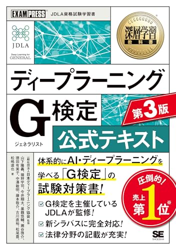 深層学習教科書 ディープラーニング G検定 公式テキスト 第3版