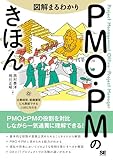 図解まるわかり PMO・PMのきほん 書籍表紙