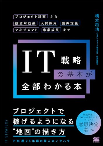 IT戦略の基本が全部わかる本 プロジェクト計画から投資対効果・人材採用・要件定義・マネジメント・事業成長まで