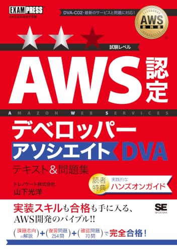AWS教科書 AWS認定デベロッパーアソシエイト テキスト＆問題集［DVA-C02］の書影