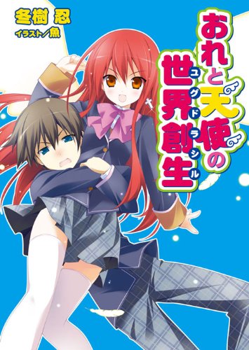 おれと天使の世界創生